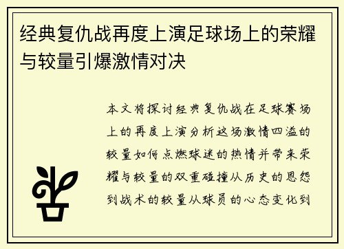 经典复仇战再度上演足球场上的荣耀与较量引爆激情对决