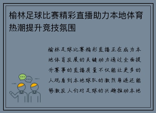 榆林足球比赛精彩直播助力本地体育热潮提升竞技氛围