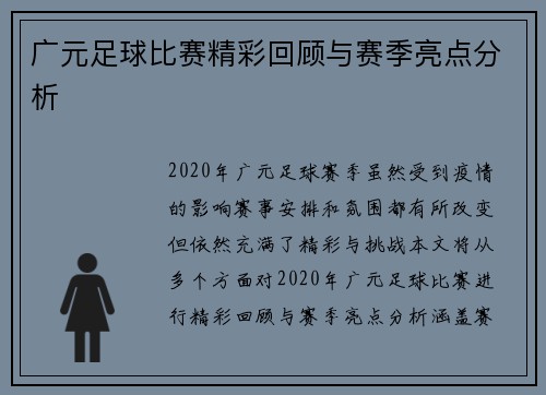 广元足球比赛精彩回顾与赛季亮点分析