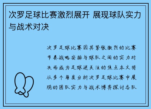 次罗足球比赛激烈展开 展现球队实力与战术对决