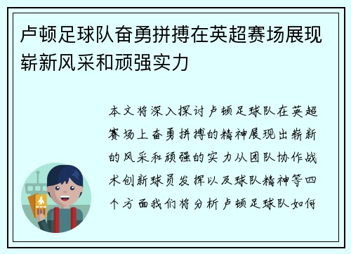 卢顿足球队奋勇拼搏在英超赛场展现崭新风采和顽强实力