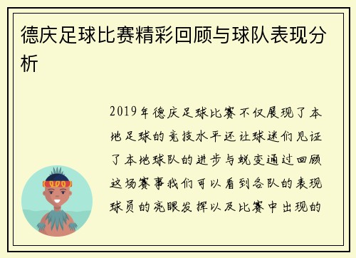 德庆足球比赛精彩回顾与球队表现分析