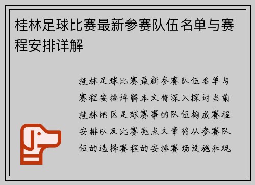 桂林足球比赛最新参赛队伍名单与赛程安排详解