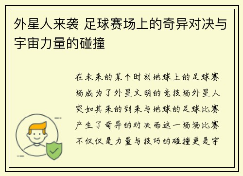 外星人来袭 足球赛场上的奇异对决与宇宙力量的碰撞