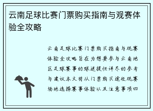 云南足球比赛门票购买指南与观赛体验全攻略