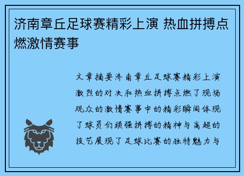 济南章丘足球赛精彩上演 热血拼搏点燃激情赛事