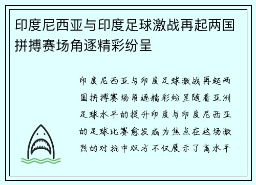 印度尼西亚与印度足球激战再起两国拼搏赛场角逐精彩纷呈