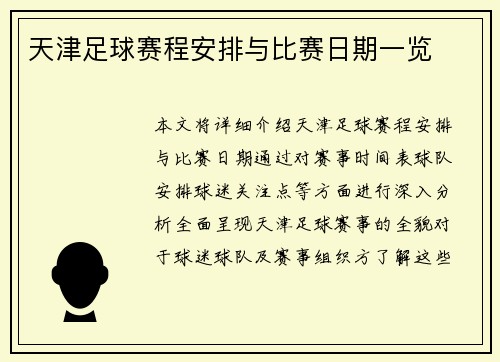 天津足球赛程安排与比赛日期一览