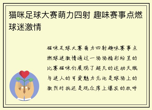 猫咪足球大赛萌力四射 趣味赛事点燃球迷激情