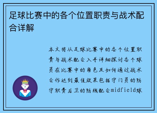 足球比赛中的各个位置职责与战术配合详解