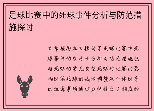 足球比赛中的死球事件分析与防范措施探讨