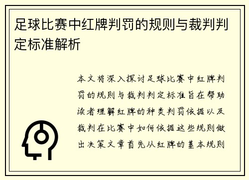 足球比赛中红牌判罚的规则与裁判判定标准解析