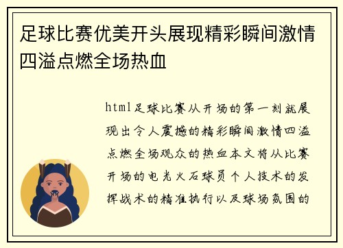 足球比赛优美开头展现精彩瞬间激情四溢点燃全场热血