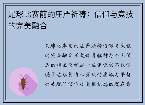 足球比赛前的庄严祈祷：信仰与竞技的完美融合