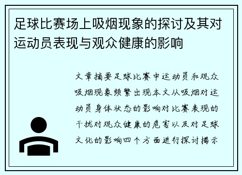 足球比赛场上吸烟现象的探讨及其对运动员表现与观众健康的影响