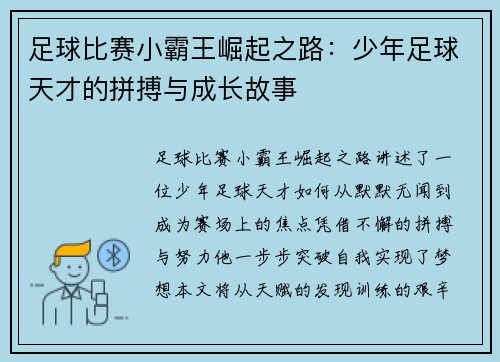 足球比赛小霸王崛起之路：少年足球天才的拼搏与成长故事
