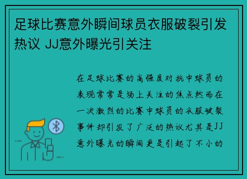足球比赛意外瞬间球员衣服破裂引发热议 JJ意外曝光引关注