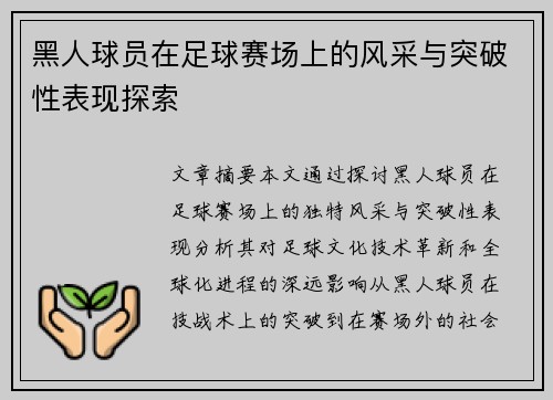 黑人球员在足球赛场上的风采与突破性表现探索