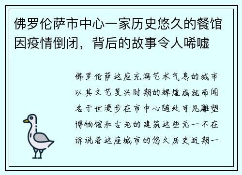 佛罗伦萨市中心一家历史悠久的餐馆因疫情倒闭，背后的故事令人唏嘘