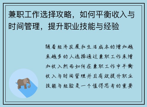 兼职工作选择攻略，如何平衡收入与时间管理，提升职业技能与经验