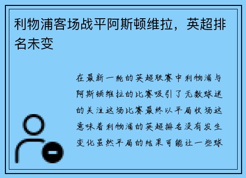 利物浦客场战平阿斯顿维拉，英超排名未变
