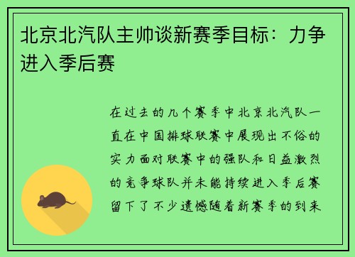 北京北汽队主帅谈新赛季目标:力争进入季后赛