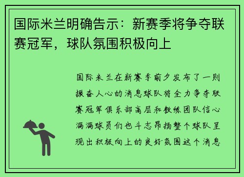 国际米兰明确告示:新赛季将争夺联赛冠军,球队氛围积极向上