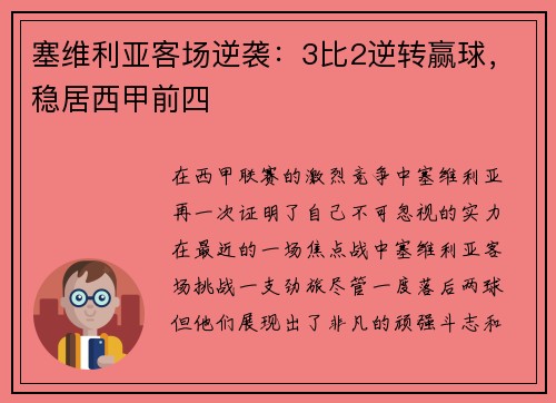 塞维利亚客场逆袭:3比2逆转赢球,稳居西甲前四