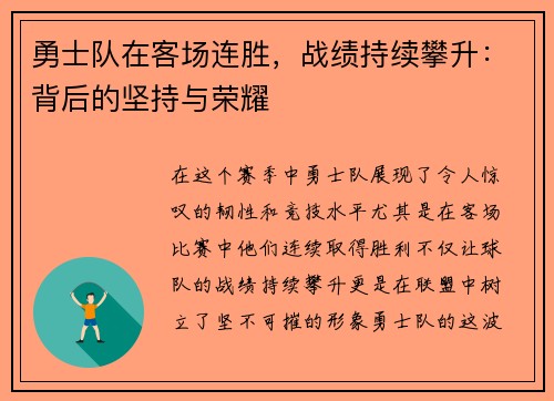 勇士队在客场连胜,战绩持续攀升:背后的坚持与荣耀