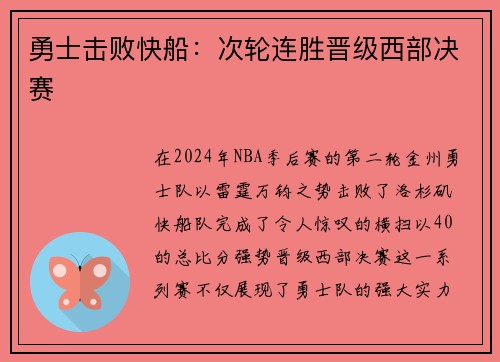 勇士击败快船：次轮连胜晋级西部决赛