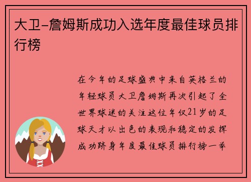 大卫-詹姆斯成功入选年度最佳球员排行榜