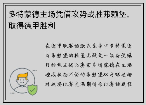 多特蒙德主场凭借攻势战胜弗赖堡,取得德甲胜利