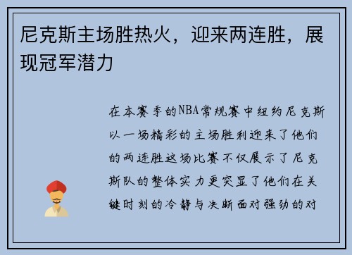 尼克斯主场胜热火,迎来两连胜,展现冠军潜力