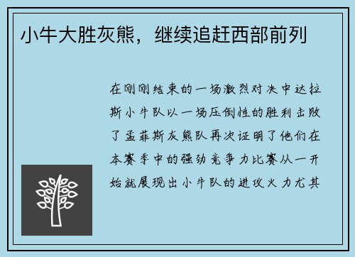 小牛大胜灰熊,继续追赶西部前列