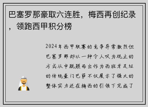 巴塞罗那豪取六连胜,梅西再创纪录,领跑西甲积分榜