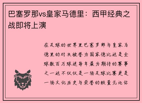 巴塞罗那vs皇家马德里:西甲经典之战即将上演