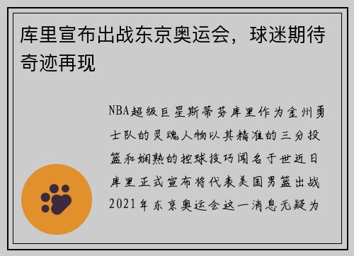 库里宣布出战东京奥运会,球迷期待奇迹再现