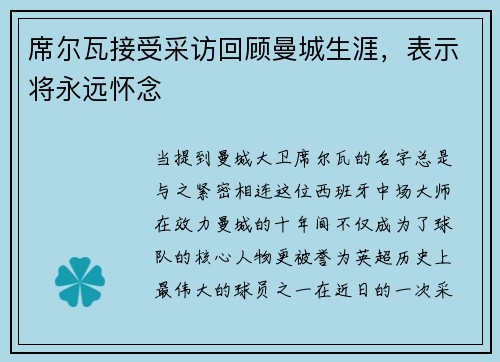 席尔瓦接受采访回顾曼城生涯,表示将永远怀念