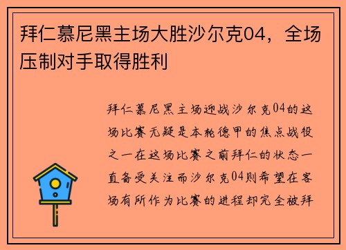拜仁慕尼黑主场大胜沙尔克04,全场压制对手取得胜利