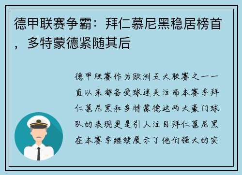 德甲联赛争霸:拜仁慕尼黑稳居榜首,多特蒙德紧随其后