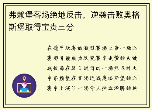 弗赖堡客场绝地反击,逆袭击败奥格斯堡取得宝贵三分
