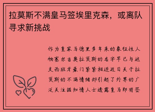 拉莫斯不满皇马签埃里克森,或离队寻求新挑战