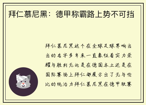 拜仁慕尼黑:德甲称霸路上势不可挡