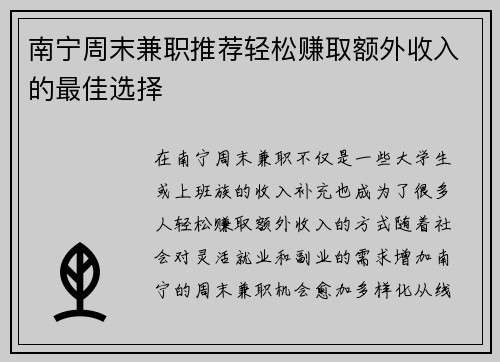 南宁周末兼职推荐轻松赚取额外收入的最佳选择