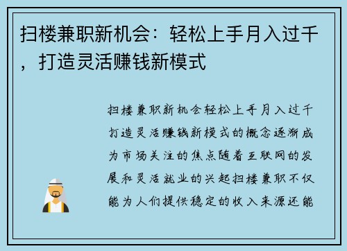 扫楼兼职新机会:轻松上手月入过千,打造灵活赚钱新模式