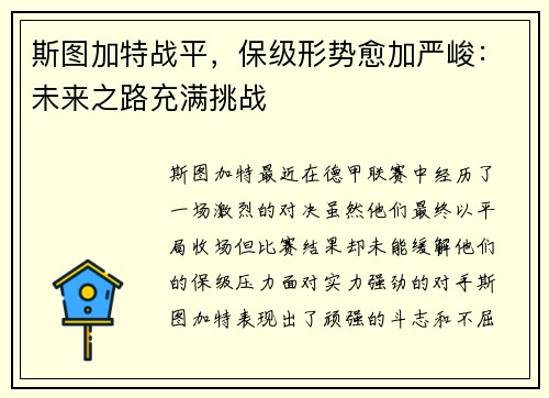 斯图加特战平,保级形势愈加严峻:未来之路充满挑战
