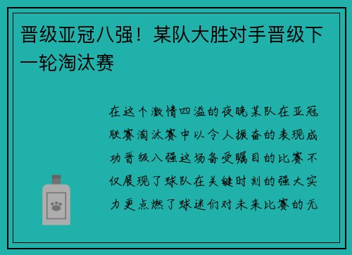 晋级亚冠八强!某队大胜对手晋级下一轮淘汰赛