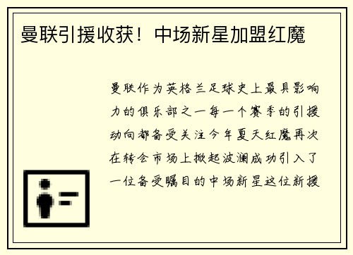曼联引援收获!中场新星加盟红魔