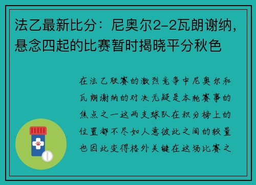 法乙最新比分:尼奥尔2-2瓦朗谢纳,悬念四起的比赛暂时揭晓平分秋色