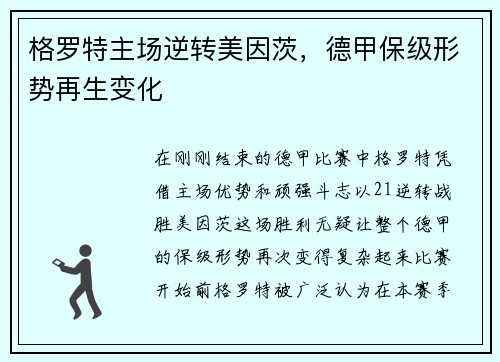格罗特主场逆转美因茨,德甲保级形势再生变化